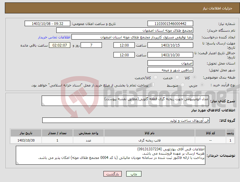 تصویر کوچک آگهی نیاز انتخاب تامین کننده-مدل آلومینیومی جهت ریخته گری قطعه گلویی(مطابق نقشه پیوست)