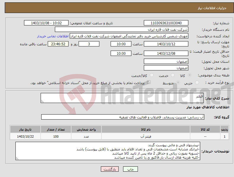 تصویر کوچک آگهی نیاز انتخاب تامین کننده-فیلتر 