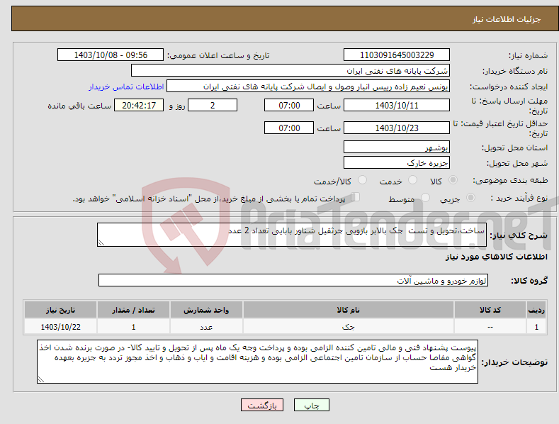 تصویر کوچک آگهی نیاز انتخاب تامین کننده-ساخت،تحویل و تست جک بالابر بازویی جرثقیل شناور بابایی تعداد 2 عدد