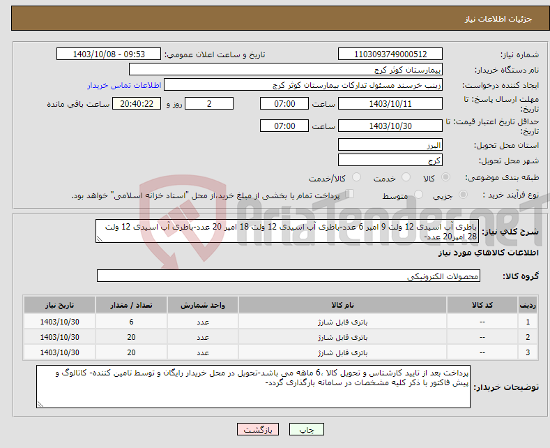 تصویر کوچک آگهی نیاز انتخاب تامین کننده-باطری آب اسیدی 12 ولت 9 امپر 6 عدد-باطری آب اسیدی 12 ولت 18 امپر 20 عدد-باطری آب اسیدی 12 ولت 28 امپر20 عدد-