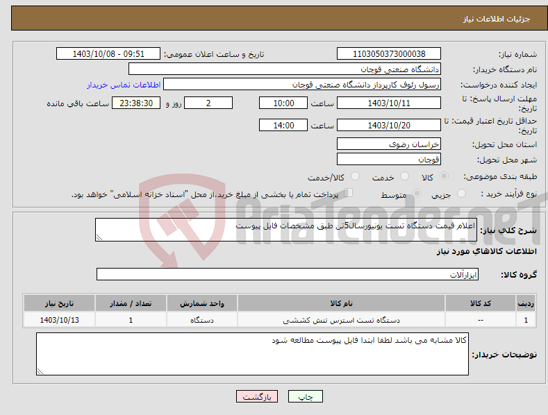 تصویر کوچک آگهی نیاز انتخاب تامین کننده-اعلام قیمت دستگاه تست یونیورسال5تن طبق مشخصات فایل پیوست
