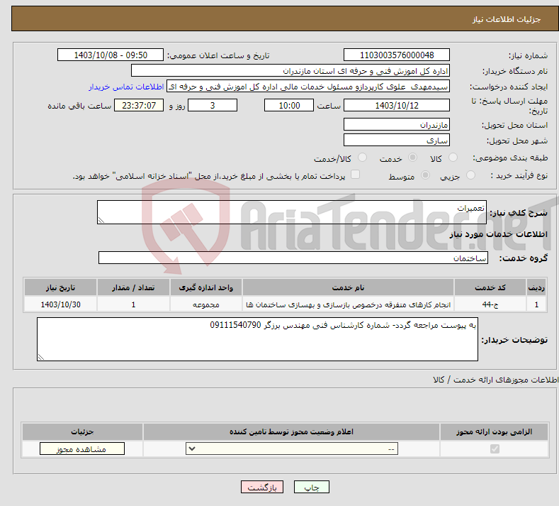 تصویر کوچک آگهی نیاز انتخاب تامین کننده-تعمیرات 