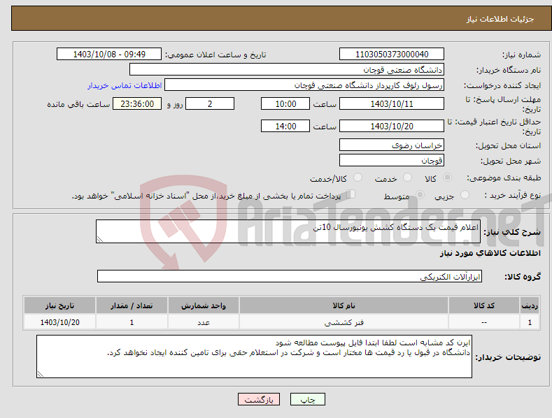 تصویر کوچک آگهی نیاز انتخاب تامین کننده-اعلام قیمت یک دستگاه کشش یونیورسال 10تن