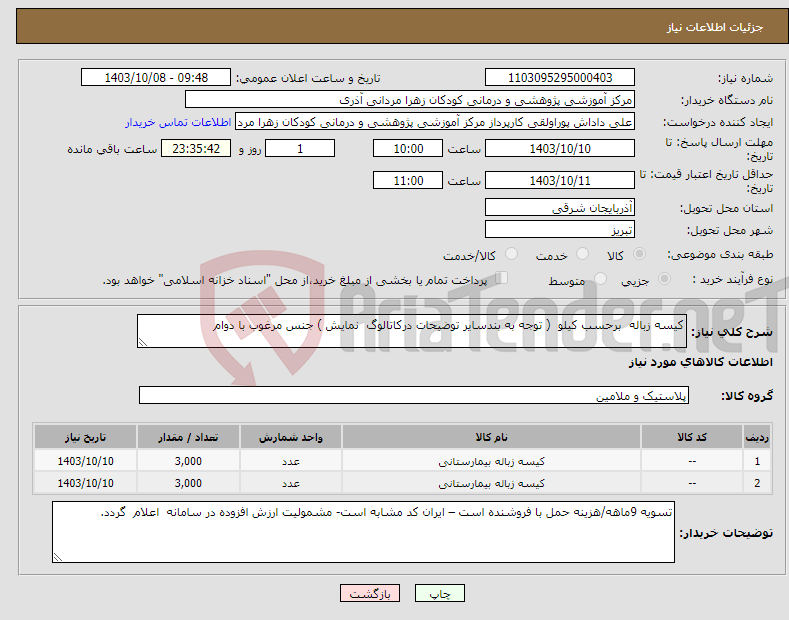 تصویر کوچک آگهی نیاز انتخاب تامین کننده-کیسه زباله برحسب کیلو ( توجه به بندسایر توضیحات درکاتالوگ نمایش ) جنس مرغوب با دوام