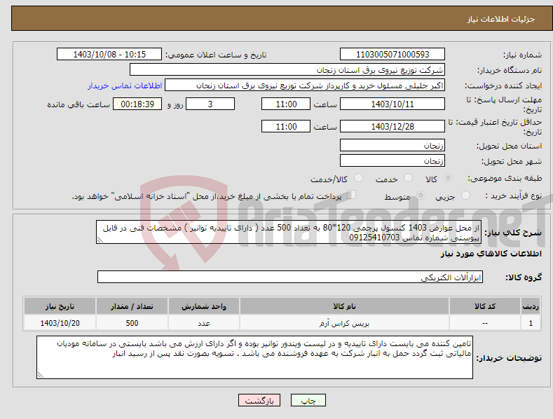 تصویر کوچک آگهی نیاز انتخاب تامین کننده-از محل عوارض 1403 کنسول پرچمی 120*80 به تعداد 500 عدد ( دارای تاییدیه توانیر ) مشخصات فنی در فایل پیوستی شماره تماس 09125410703