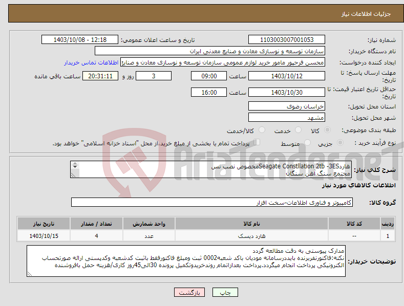 تصویر کوچک آگهی نیاز انتخاب تامین کننده-هاردSeagate Constllation 2tb -3ESمخصوص نصب نس مجتمع سنگ آهن سنگان 