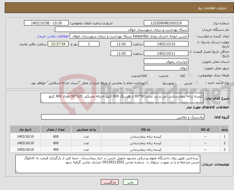 تصویر کوچک آگهی نیاز انتخاب تامین کننده-کیسه زباله بیمارستانی آبی و زرد سایز 90*80 از هر رنگ 600 کیلو +زباله مشکی 120*90 تعداد 400 کیلو