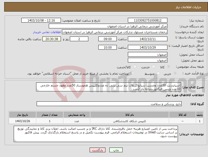 تصویر کوچک آگهی نیاز انتخاب تامین کننده-اسپایدرنت 20عدد وچسب سیانواکریلات نیم سی سی ده عددوکلیپس هموستاز 50عدد وهود جسم خارجی 10عدد وپنس الیگاتور دندانه دار 2عدد