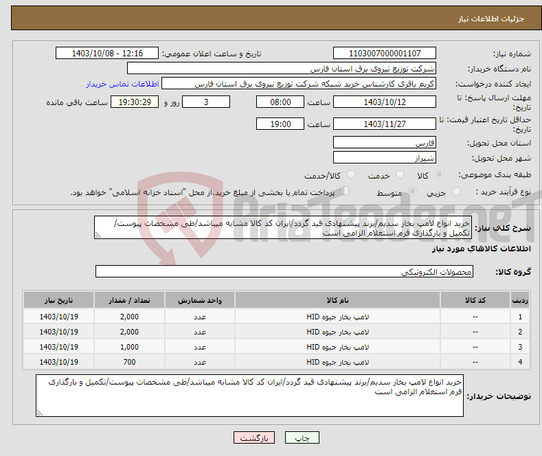 تصویر کوچک آگهی نیاز انتخاب تامین کننده-خرید انواع لامپ بخار سدیم/برند پیشنهادی قید گردد/ایران کد کالا مشابه میباشد/طی مشخصات پیوست/تکمیل و بارگذاری فرم استعلام الزامی است