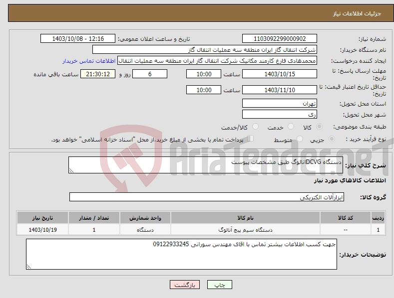 تصویر کوچک آگهی نیاز انتخاب تامین کننده-دستگاه DCVGانالوگ طبق مشخصات پیوست 