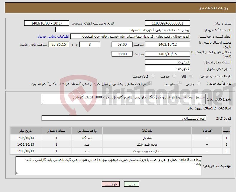 تصویر کوچک آگهی نیاز انتخاب تامین کننده-مشعل دوگانه سوز(گازوئیل و گاز) دیگ بخار،پمپ 1 اینچ گازوئیل،مخزن 1000 لیتری گازوئیل