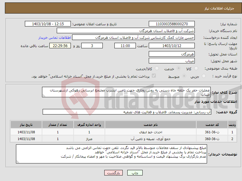 تصویر کوچک آگهی نیاز انتخاب تامین کننده-عملیات حفر یک حلقه چاه دستی به روش روتاری جهت تامین ابشرب مجتمع ابرسانی زهوکی ازشهرستان میناب 