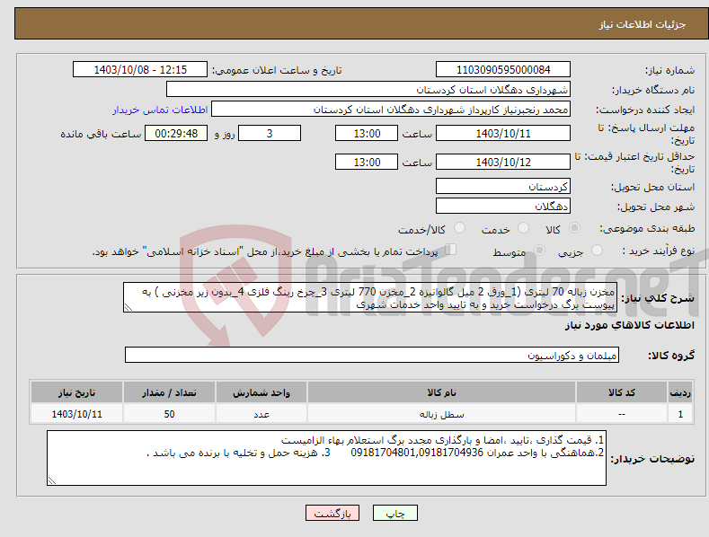تصویر کوچک آگهی نیاز انتخاب تامین کننده-مخزن زباله 70 لیتری (1_ورق 2 میل گالوانیزه 2_مخزن 770 لیتری 3_چرخ رینگ فلزی 4_بدون زیر مخزنی ) به پیوست برگ درخواست خرید و به تایید واحد خدمات شهری