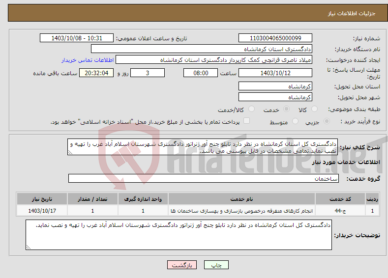 تصویر کوچک آگهی نیاز انتخاب تامین کننده-دادگستری کل استان کرمانشاه در نظر دارد تابلو چنج آور ژنراتور دادگستری شهرستان اسلام آباد غرب را تهیه و نصب نماید.تمامی مشخصات در فایل پیوستی می باشد.
