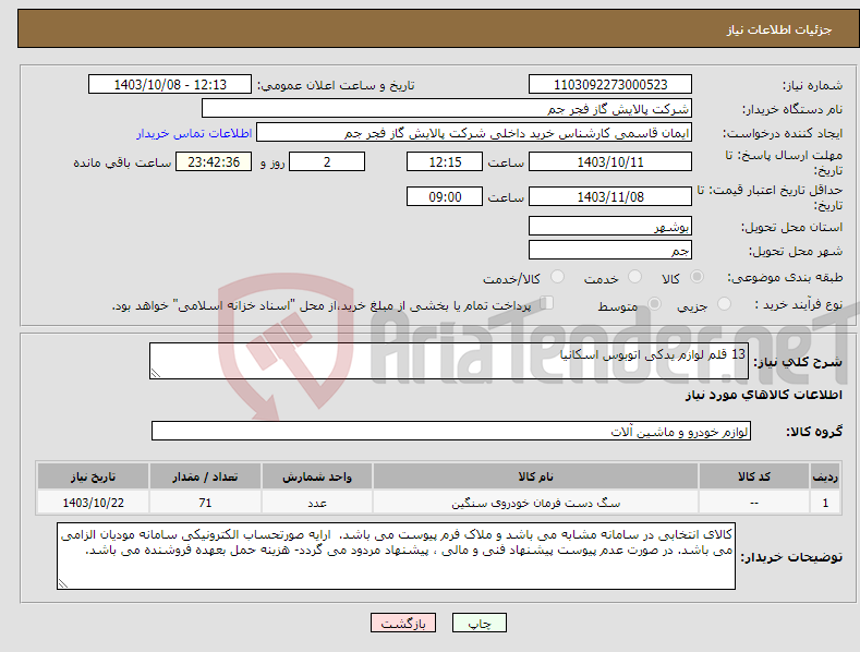 تصویر کوچک آگهی نیاز انتخاب تامین کننده-13 قلم لوازم یدکی اتوبوس اسکانیا