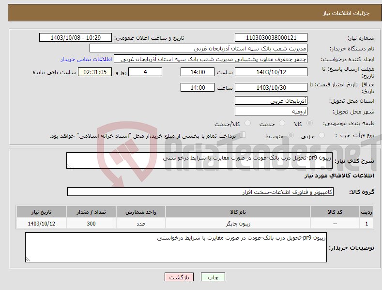 تصویر کوچک آگهی نیاز انتخاب تامین کننده-ریبون pr9-تحویل درب بانک-عودت در صورت مغایرت با شرایط درخواستی