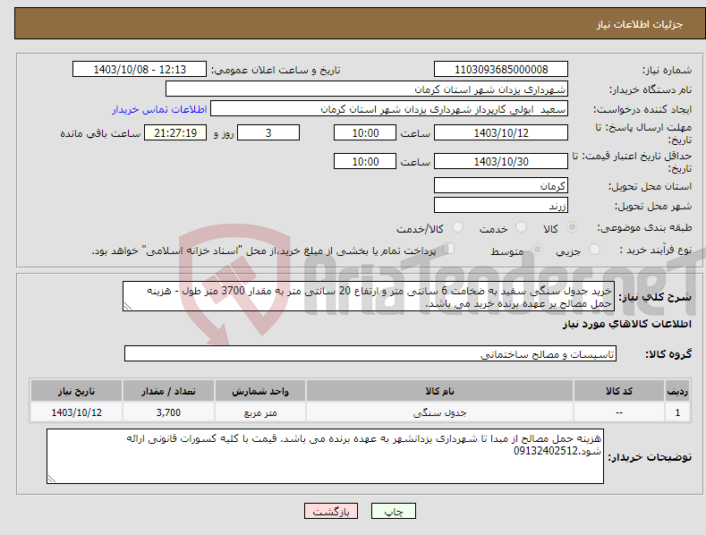 تصویر کوچک آگهی نیاز انتخاب تامین کننده-خرید جدول سنگی سفید به ضخامت 6 سانتی متر و ارتفاع 20 سانتی متر به مقدار 3700 متر طول - هزینه حمل مصالح بر عهده برنده خرید می باشد.