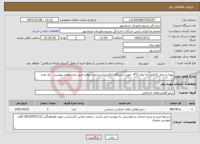 تصویر کوچک آگهی نیاز انتخاب تامین کننده-تهیه و حمل کانکس به ابعاد 2*4 جهت ایستگاه مکانیزه استراحت موقت طبق مشخصات پیوست یک عدد