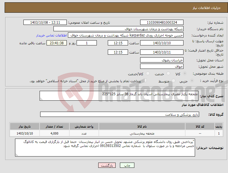 تصویر کوچک آگهی نیاز انتخاب تامین کننده-ملحفه یکبار مصرف بیمارستانی اسپان باند گرماژ 38 سایز 125*225