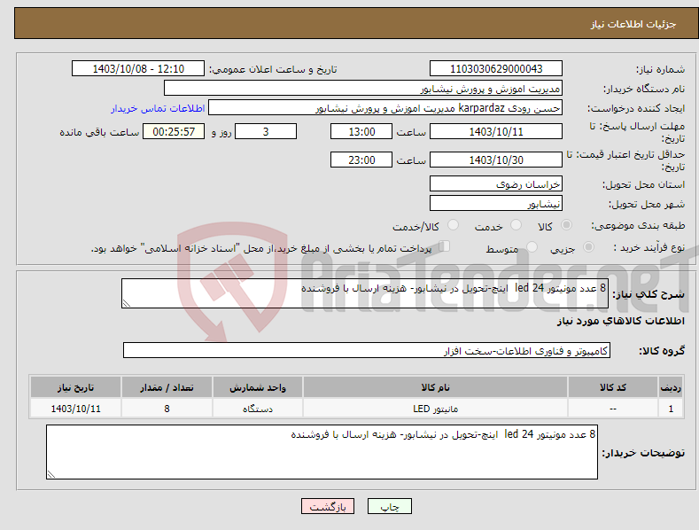 تصویر کوچک آگهی نیاز انتخاب تامین کننده-8 عدد مونیتور 24 led اینچ-تحویل در نیشابور- هزینه ارسال با فروشنده