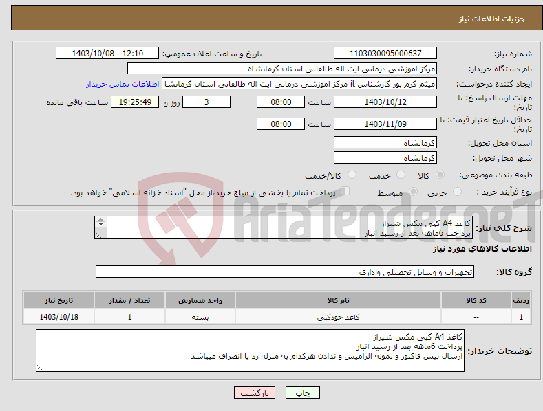 تصویر کوچک آگهی نیاز انتخاب تامین کننده-کاغذ A4 کپی مکس شیراز پرداخت 6ماهه بعد از رسید انبار 