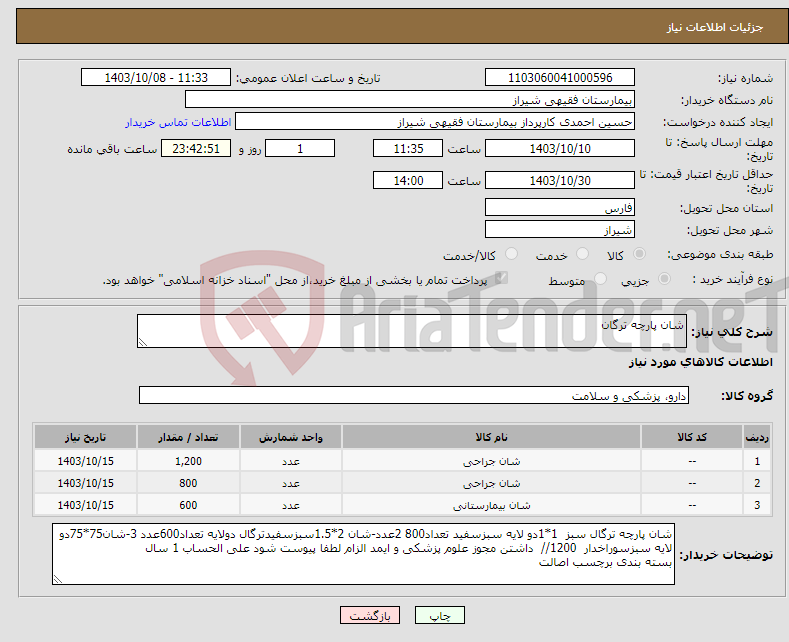 تصویر کوچک آگهی نیاز انتخاب تامین کننده-شان پارچه ترگان 