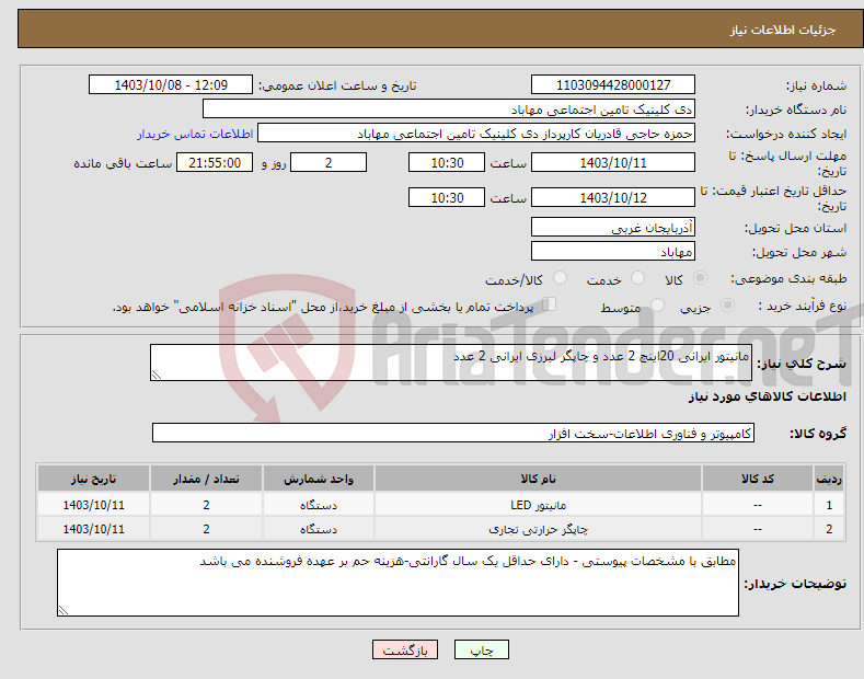 تصویر کوچک آگهی نیاز انتخاب تامین کننده-مانیتور ایرانی 20اینچ 2 عدد و چاپگر لیرزی ایرانی 2 عدد