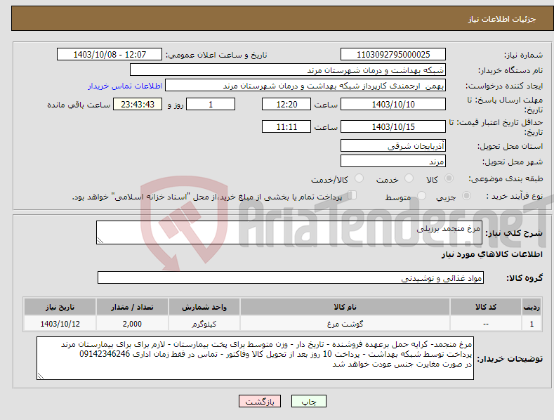 تصویر کوچک آگهی نیاز انتخاب تامین کننده-مرغ منجمد برزیلی 