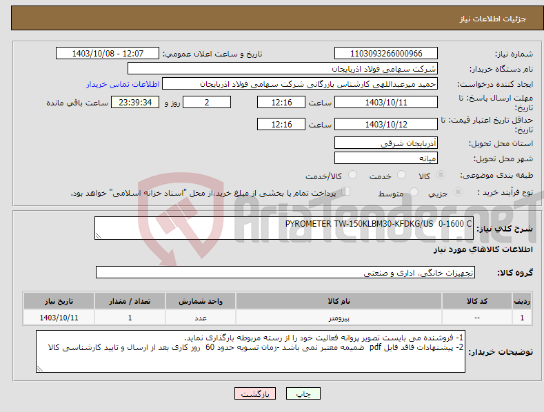 تصویر کوچک آگهی نیاز انتخاب تامین کننده-PYROMETER TW-150KLBM30-KFDKG/US 0-1600 C 