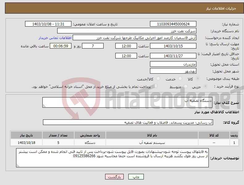 تصویر کوچک آگهی نیاز انتخاب تامین کننده-دستگاه تصفیه آب