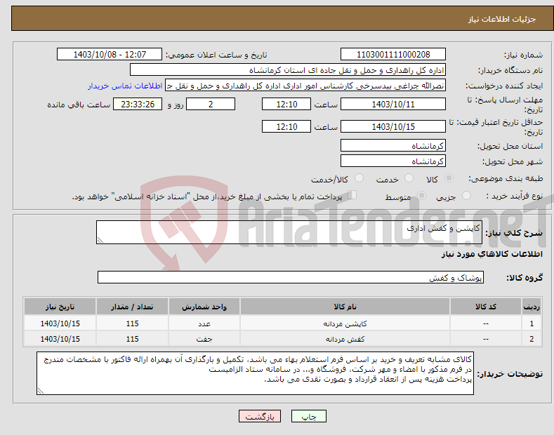 تصویر کوچک آگهی نیاز انتخاب تامین کننده-کاپشن و کفش اداری