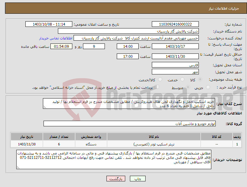 تصویر کوچک آگهی نیاز انتخاب تامین کننده-خرید اسکیپ حمل و نگهداری لجن های هیدروکربنی / مطابق مشخصات مندرج در فرم استعلام بها / تولید داخل / شامل 1 قلم به تعداد 6 عدد