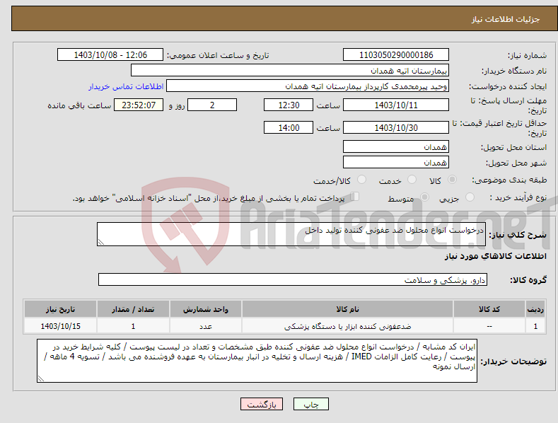 تصویر کوچک آگهی نیاز انتخاب تامین کننده-درخواست انواع محلول ضد عفونی کننده تولید داخل 