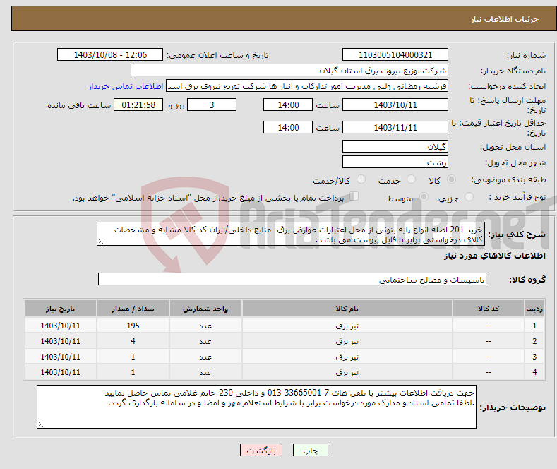 تصویر کوچک آگهی نیاز انتخاب تامین کننده-خرید 201 اصله انواع پایه بتونی از محل اعتبارات عوارض برق- منابع داخلی/ایران کد کالا مشابه و مشخصات کالای درخواستی برابر با فایل پیوست می باشد.