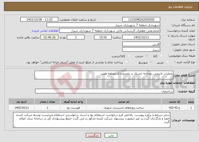 تصویر کوچک آگهی نیاز انتخاب تامین کننده-عملیات لایروبی رودخانه خشک در محدوده ی منطقه هفت