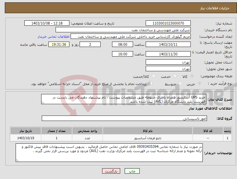 تصویر کوچک آگهی نیاز انتخاب تامین کننده-خرید UPS آسانسور همراه باطری مربوطه طبق مشخصات پیوست . نام پیشنهاد دهندگان می بایست در فهرست بلند دستگاه مرکزی (AVL) ثبت شده باشد