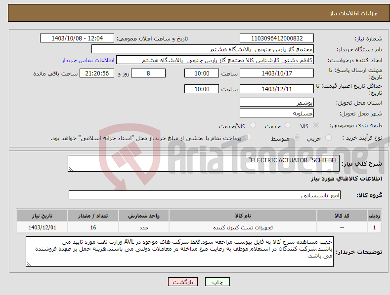 تصویر کوچک آگهی نیاز انتخاب تامین کننده-ELECTRIC ACTUATOR "SCHIEBEL"