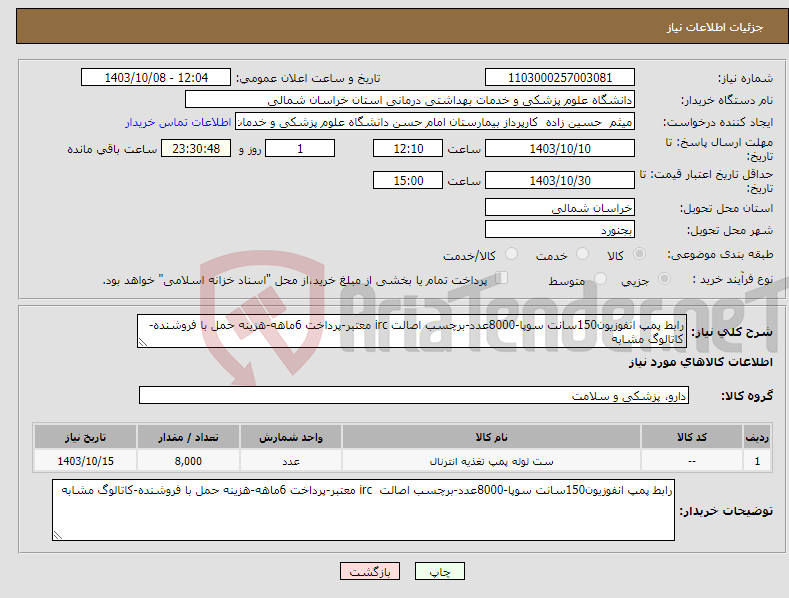 تصویر کوچک آگهی نیاز انتخاب تامین کننده-رابط پمپ انفوزیون150سانت سوپا-8000عدد-برچسب اصالت irc معتبر-پرداخت 6ماهه-هزینه حمل با فروشنده-کاتالوگ مشابه