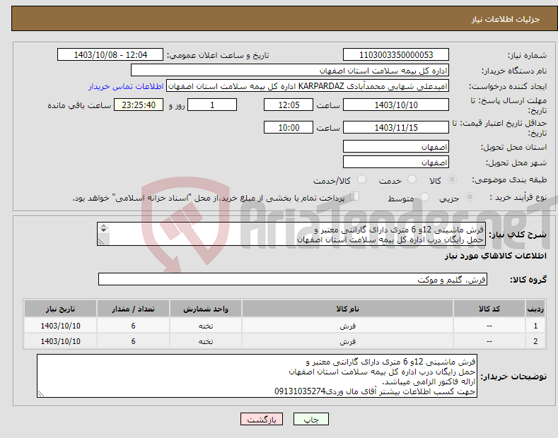 تصویر کوچک آگهی نیاز انتخاب تامین کننده-فرش ماشینی 12و 6 متری دارای گارانتی معتبر و حمل رایگان درب اداره کل بیمه سلامت استان اصفهان جهت کسب اطلاعات بیشتر آقای مال وردی09131035274