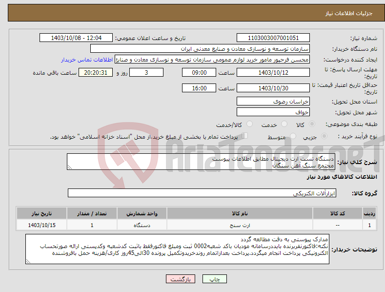 تصویر کوچک آگهی نیاز انتخاب تامین کننده-دستگاه تست ارت دیجیتال مطابق اطلاعات پیوست مجتمع سنگ آهن سنگان