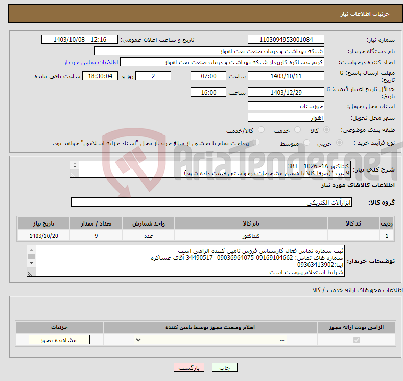 تصویر کوچک آگهی نیاز انتخاب تامین کننده-کنتاکتور 3RT 1026 -1A 9 عدد*(صرفا کالا با همین مشخصات درخواستی قیمت داده شود) شرح نیاز درست است