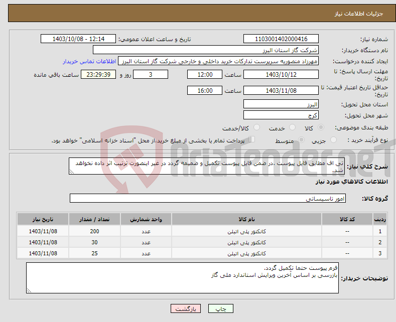 تصویر کوچک آگهی نیاز انتخاب تامین کننده-تی اف مطابق فایل پیوست .در ضمن فایل پیوست تکمیل و ضمیمه گردد در غیر اینصورت ترتیب اثر داده نخواهد شد.