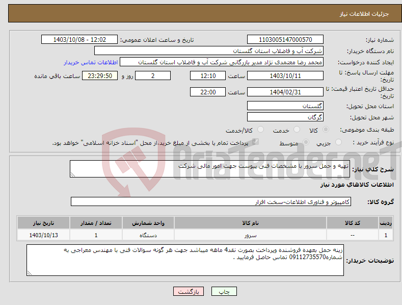 تصویر کوچک آگهی نیاز انتخاب تامین کننده-تهیه و حمل سرور با مشخصات فنی پیوست جهت امور مالی شرکت