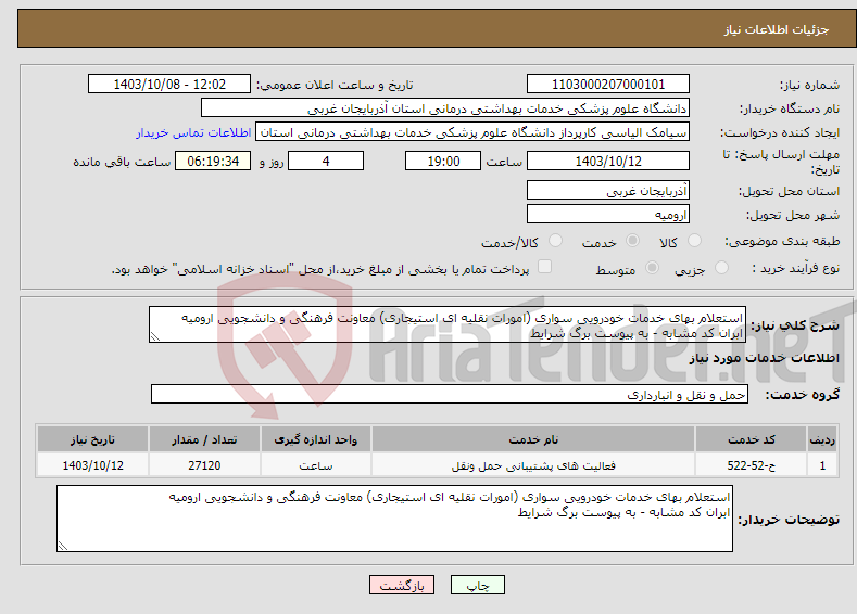 تصویر کوچک آگهی نیاز انتخاب تامین کننده-استعلام بهای خدمات خودرویی سواری (امورات نقلیه ای استیجاری) معاونت فرهنگی و دانشجویی ارومیه ابران کد مشابه - به پیوست برگ شرایط