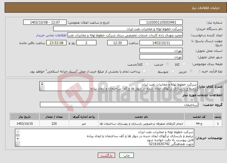 تصویر کوچک آگهی نیاز انتخاب تامین کننده-شرکت خطوط لوله و مخابرات نفت ایران ترمیم و بازسازی ترکهای ایجاد شده در دیوار ها و کف ساختمان و ایجاد پیاده فایل پیوست به دقت خوانده شود 