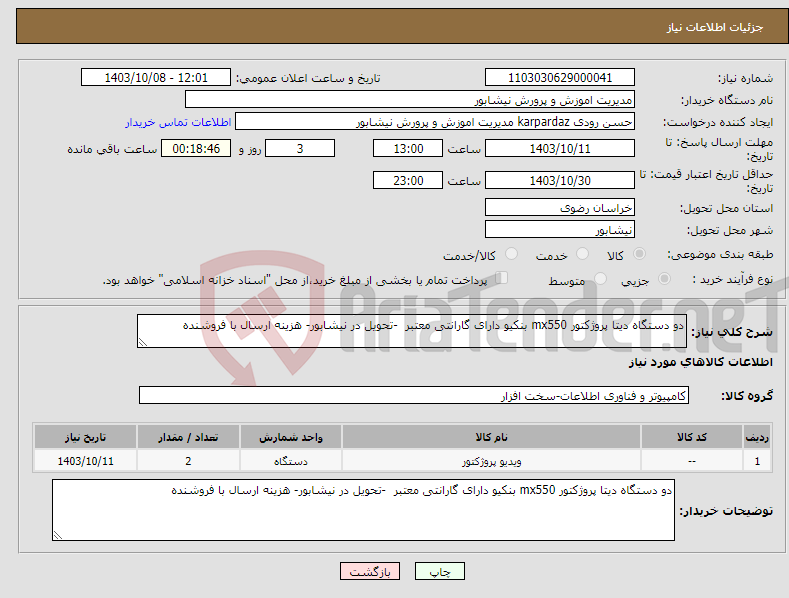 تصویر کوچک آگهی نیاز انتخاب تامین کننده-دو دستگاه دیتا پروژکتور mx550 بنکیو دارای گارانتی معتبر -تحویل در نیشابور- هزینه ارسال با فروشنده 