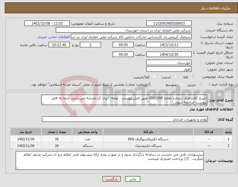 تصویر کوچک آگهی نیاز انتخاب تامین کننده-شرح کالاباطری شماره تقاضا 0310268 طبق فایل پیوست . توجه: ایران کد مشابه می باشد حتما به فایل پیوست مراجعه شود. 