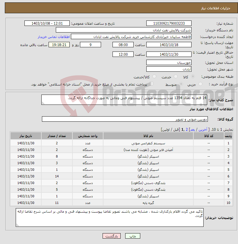 تصویر کوچک آگهی نیاز انتخاب تامین کننده-14 قلم به تعداد 1354 عدد سیستم صوتی / پیشنهاد فنی ومالی به صورت جداگانه ارائه گردد.