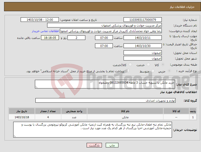 تصویر کوچک آگهی نیاز انتخاب تامین کننده-خرید مانکن با تسویه حساب 3 ماهه 09132695934 وطنخواه