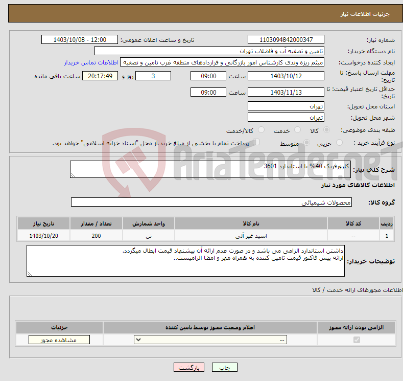 تصویر کوچک آگهی نیاز انتخاب تامین کننده-کلرورفریک 40% با استاندارد 3601